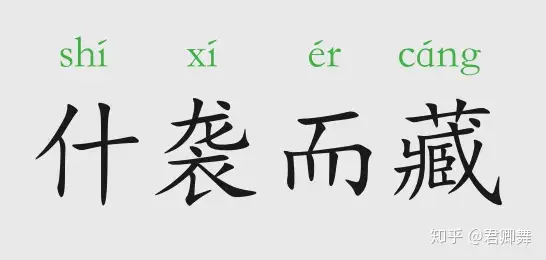 贵阳助孕机构（什袭是什么意思）什袭而藏的造句，