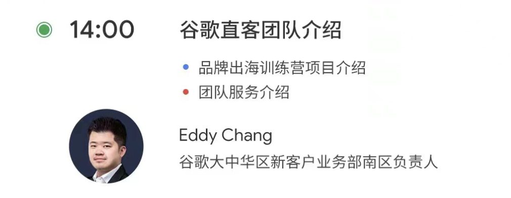 谷歌大中华区新客户业务部南区负责人Eddy Chang