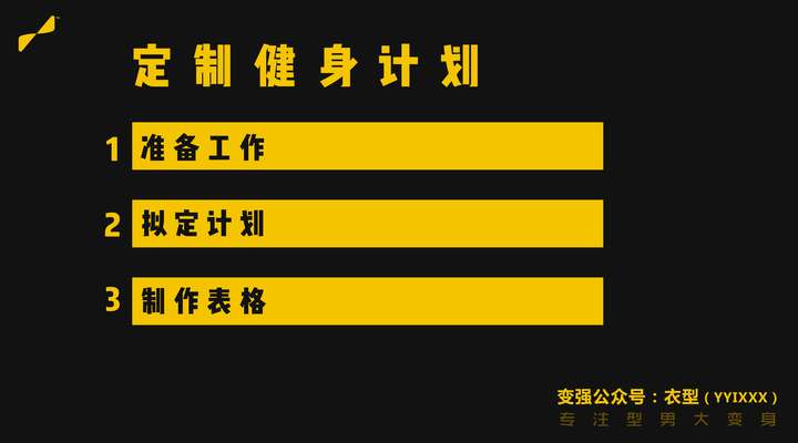 定制健身计划