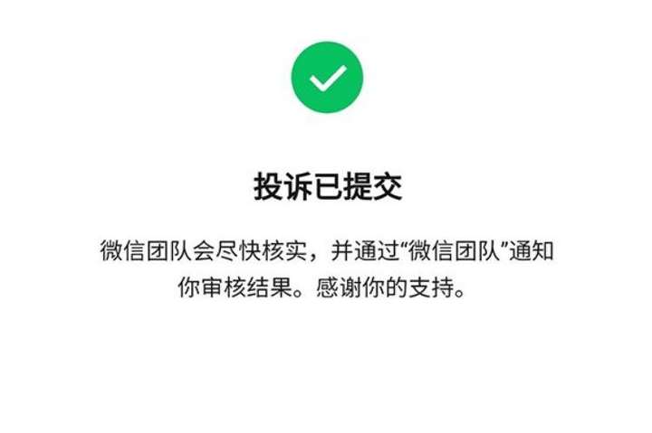 微信投诉举报会被对方知道吗（微信投诉对方的后果）