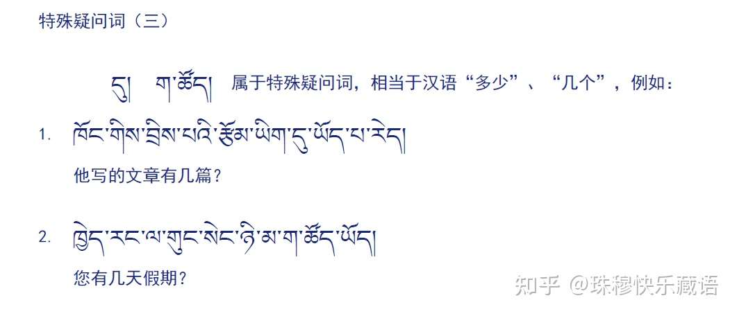 藏语文法 特殊疑问词 三 知乎