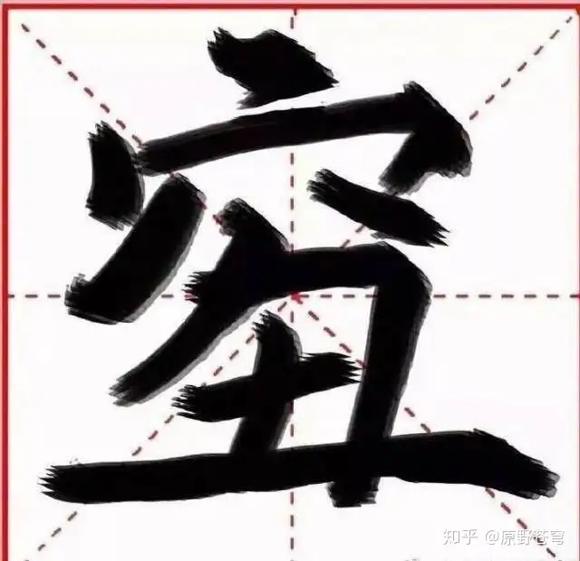 汉语生僻字小全（整理收藏）