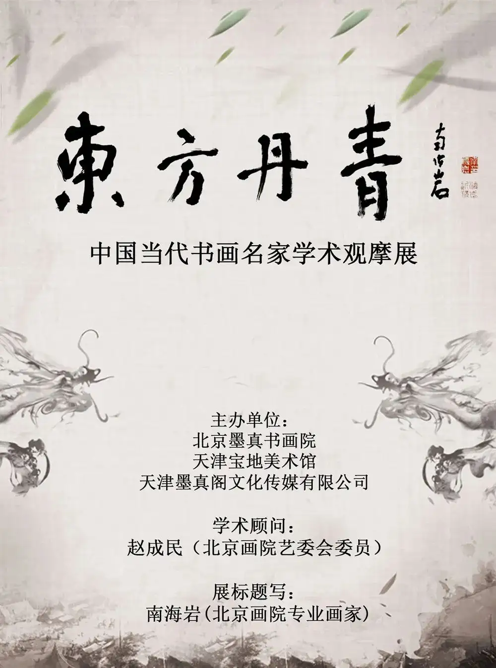 东方丹青》中国当代书画名家学术观摩展—李奕博- 知乎