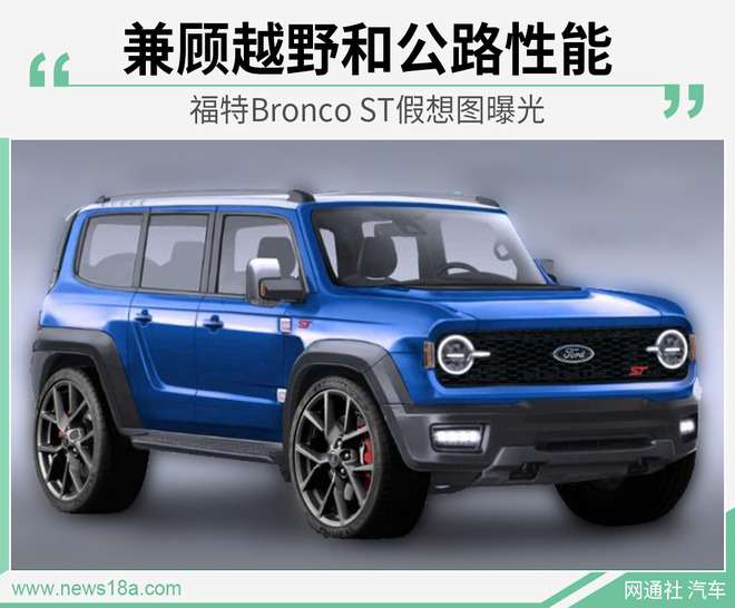 公路越野两不误 曝福特bronco St假想图 知乎