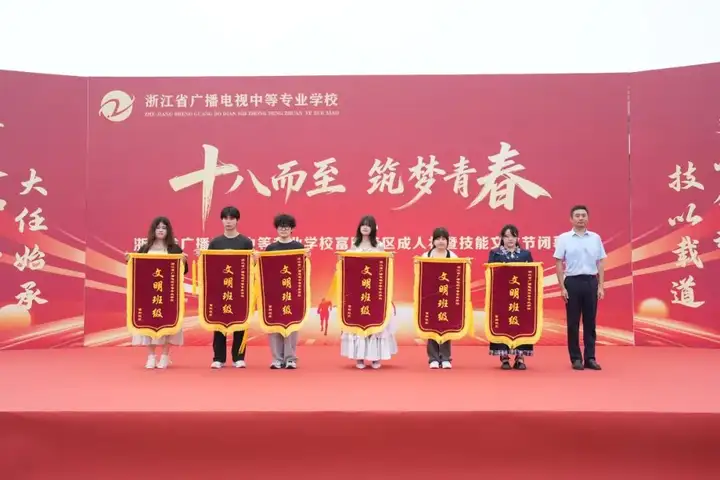 浙江省广播电视中等专业学校富阳校区成人礼暨技能文化节闭幕式(图15)