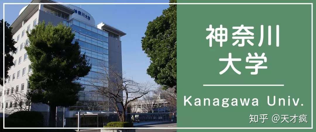 浅谈神奈川大学留学条件 知乎