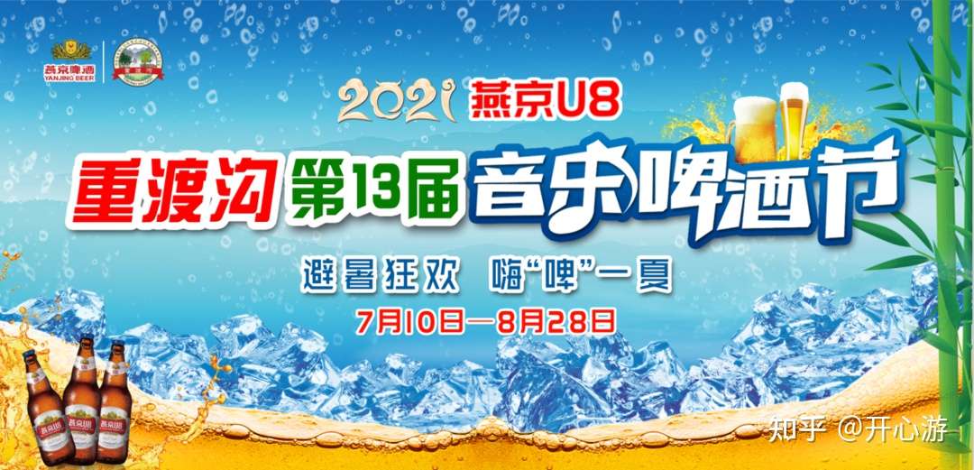 重渡沟第13届音乐啤酒节7月10日盛大开幕 知乎