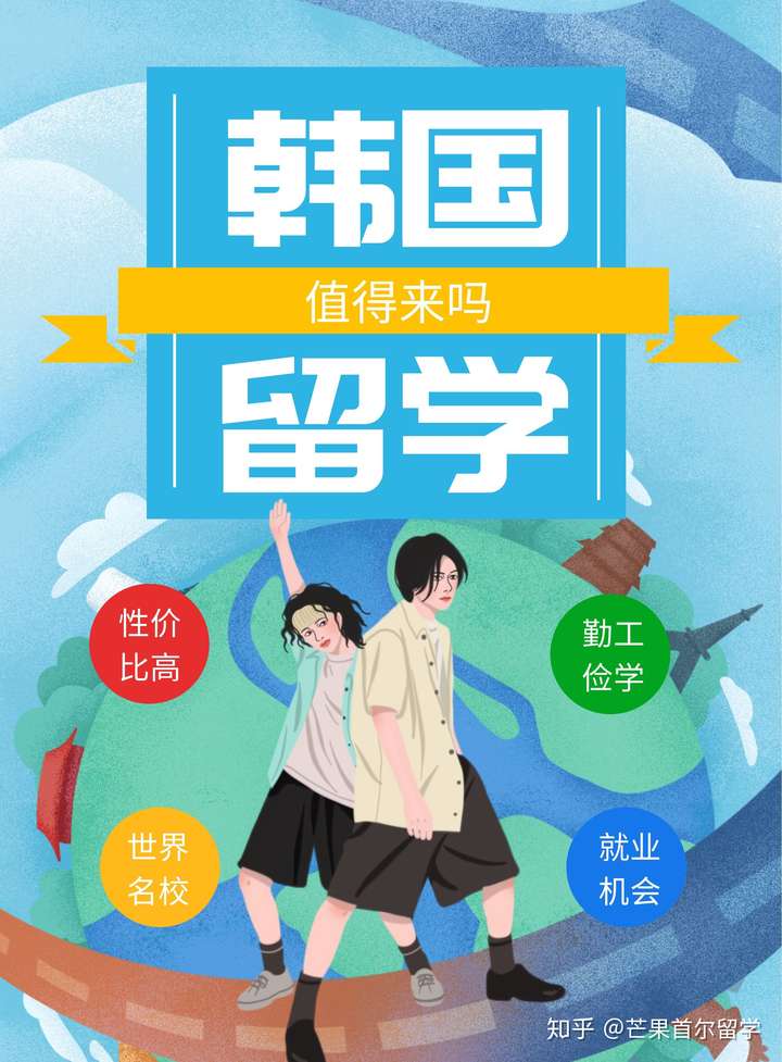 韩国留学韩国留学值得去吗有价值吗