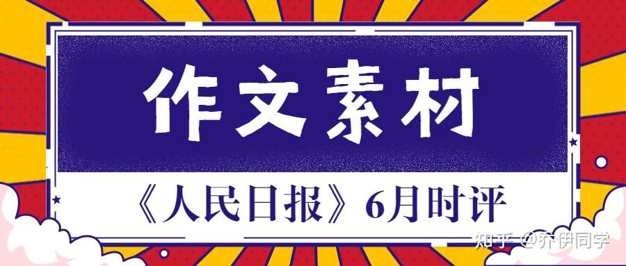 作文素材丨干货满满的 人民日报 6月时评摘录 案例 写作逻辑一网打击 知乎