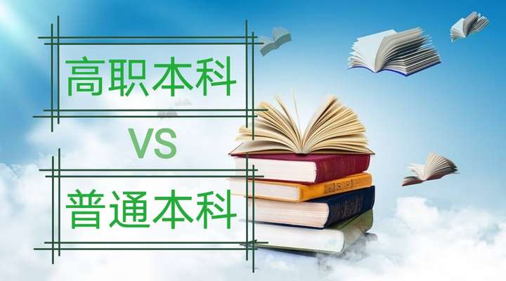 全日制職業本科和普通本科一樣嗎