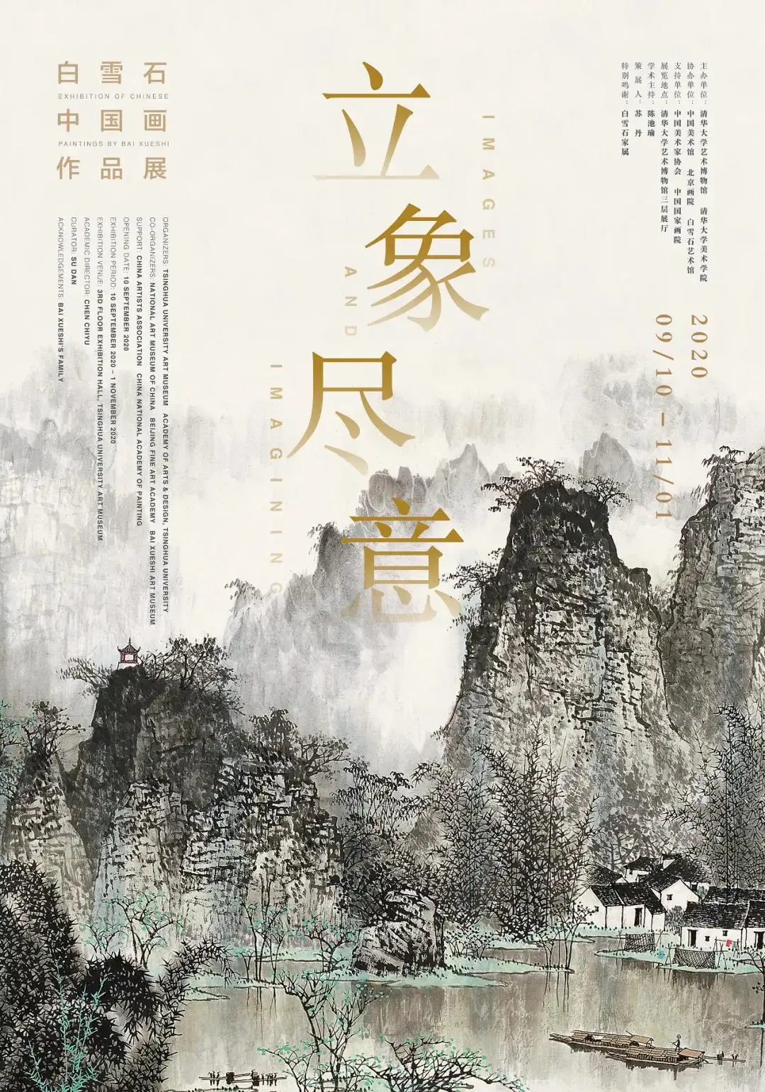 清华大学美术学院： 立象尽意——白雪石中国画作品展- 知乎