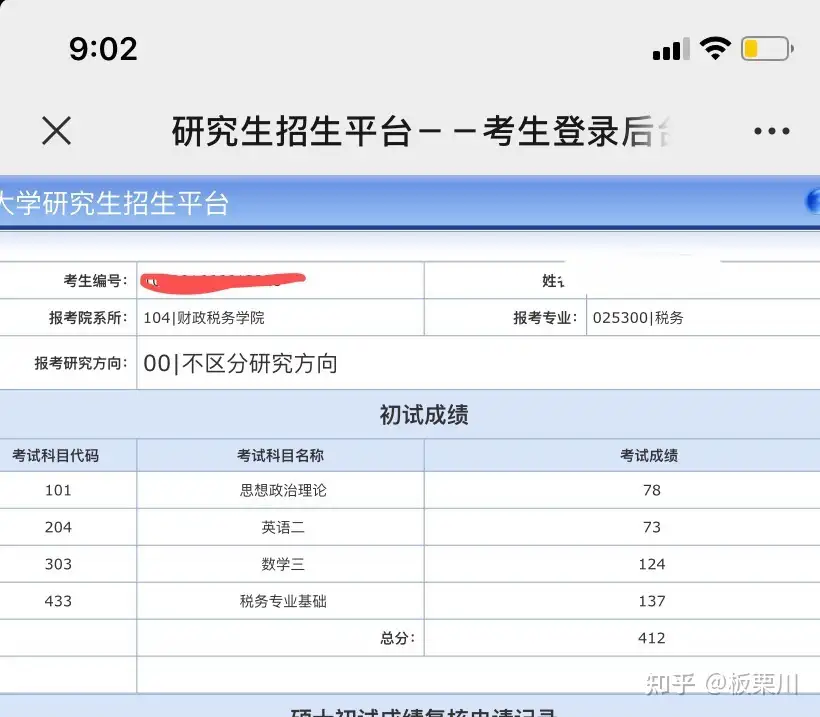 中南财433税务专硕412分总成绩第九经验分享- 知乎