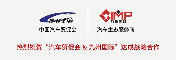 汽車貿促會與九州國際戰略合作，中國首個定制改裝汽車展落戶深圳