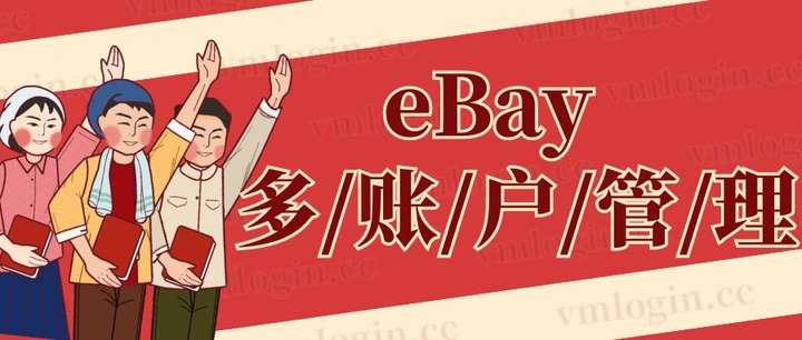eBay账号防关联软件，ebay防关联四个细节插图1