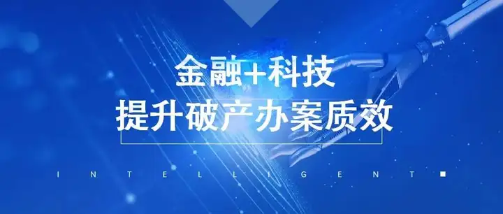 破易通登录（破易通携手广发银行——金融与科技助力武汉市破产管理行业升级）破易通官网，满满干货，