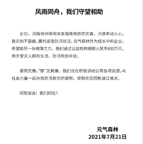 积极履行社会责任 元气森林与河南受灾人群风雨同舟守望相助