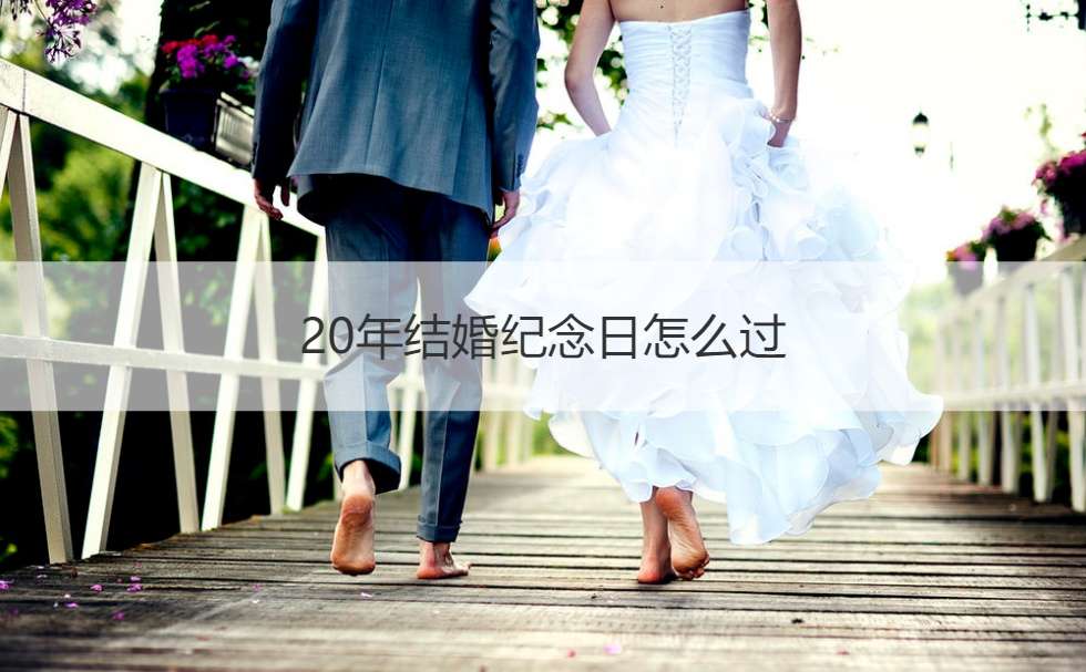 年结婚纪念日怎么过 知乎