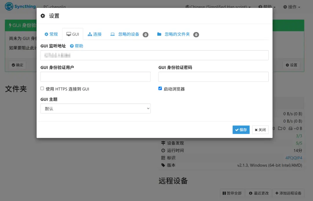 Syncthing 开源文件同步工具密码设置界面