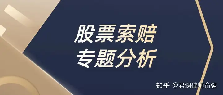 天山生物被证监会处罚30万， 天山生物股票维权策略的律师分析