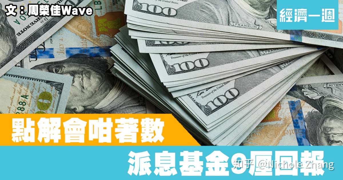 境外美金资产之 美金基金 知乎