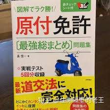 在日本如何考取原付 小型摩托车 驾照 知乎