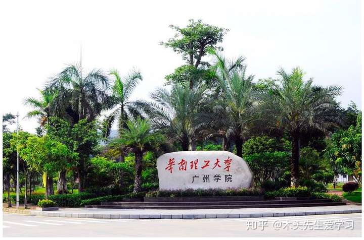 院校介绍华南理工大学广州学院