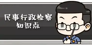 我们常用的简称民行全名是民事行政检察,在检察院的内设机构中是元老