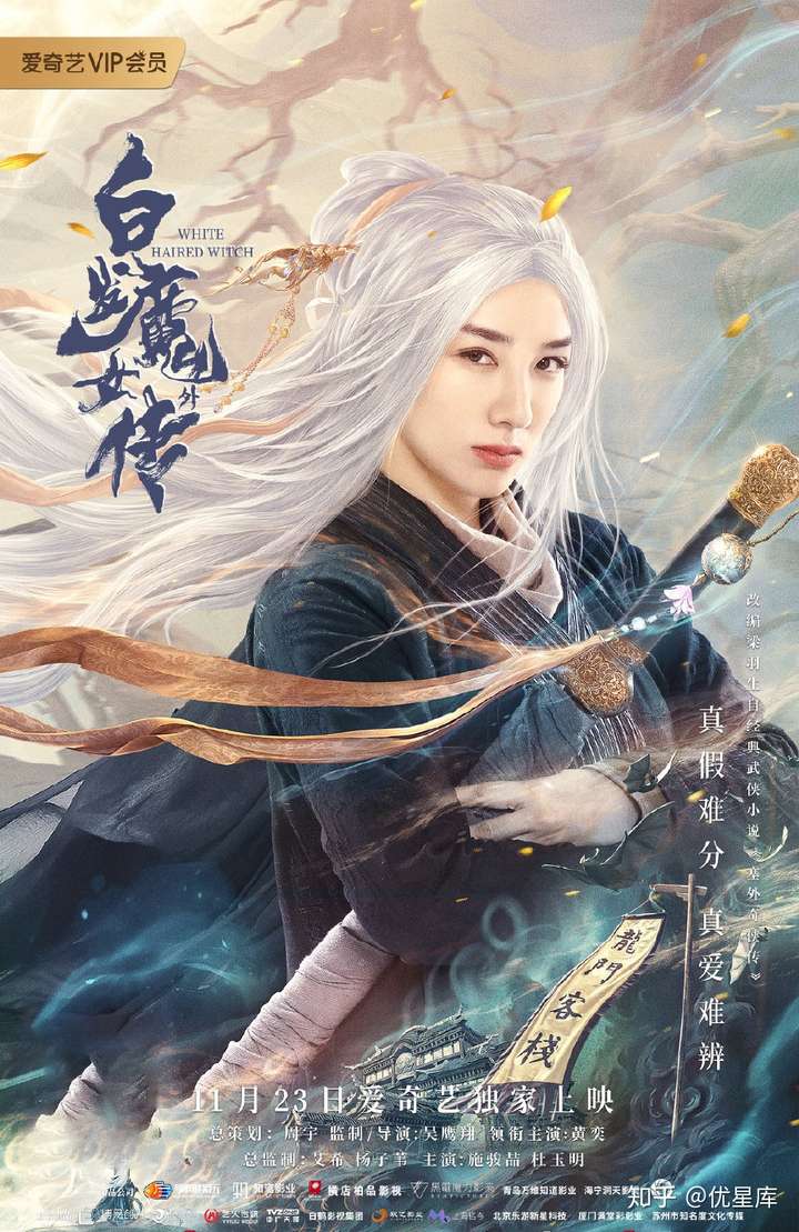 黄奕新电影今日开播白发魔女外传爱奇艺独家上映