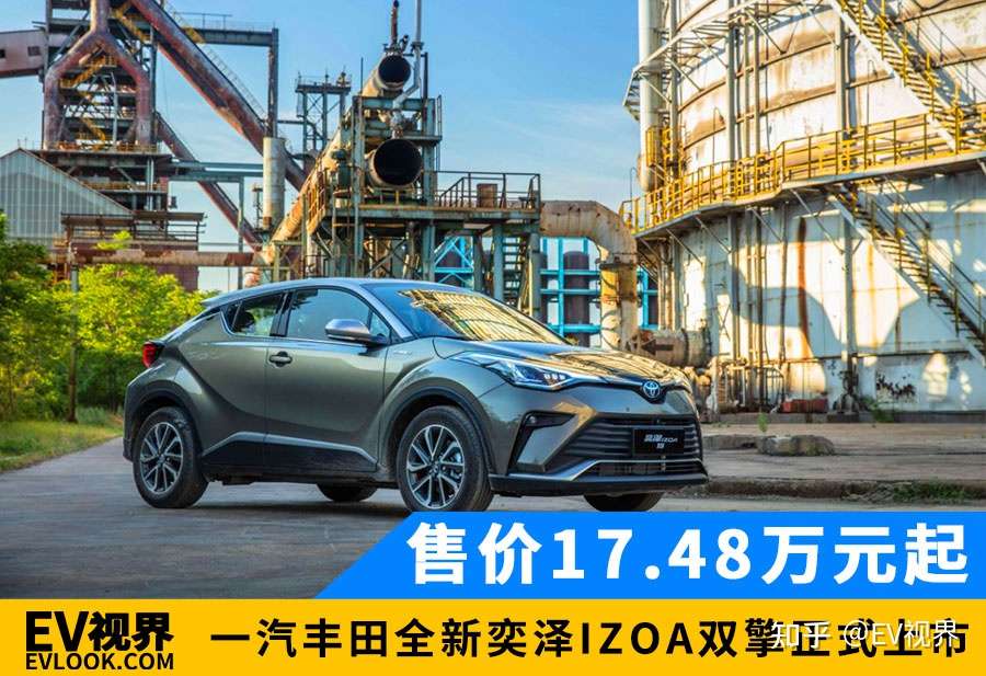 售价17 48万元起一汽丰田全新奕泽izoa双擎正式上市 知乎 售价17 48万元起一汽丰田全新奕泽izoa双擎正式上市 知乎