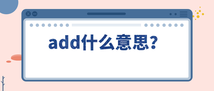 add什麼意思 - 知乎