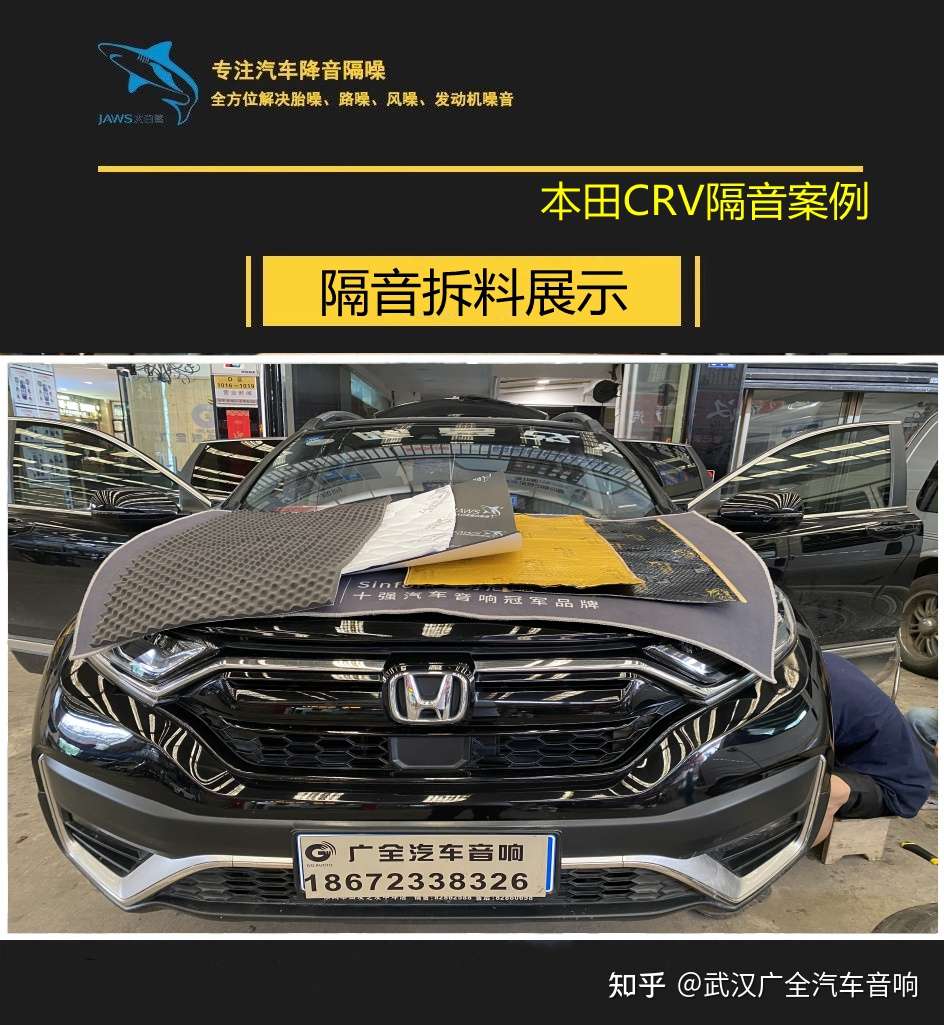本田crv全车汽车大白鲨隔音降噪武汉广全 知乎