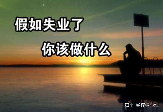 37岁失业了超级痛苦,怎么办?