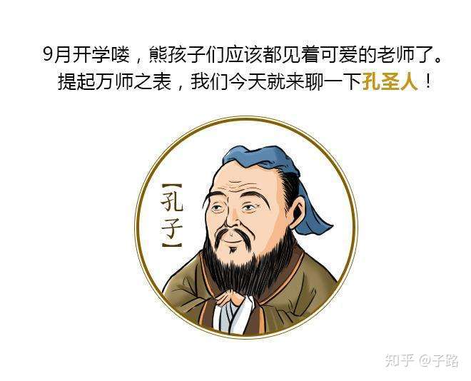 歪说孔子 您别拿我当圣人 我从来都不是圣人 知乎