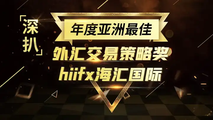 外汇天眼深扒年度亚洲最佳外汇交易策略奖hiifx海汇国际