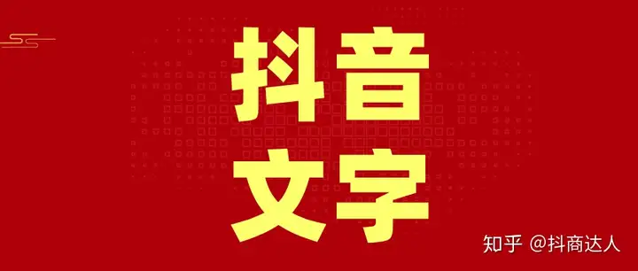 究竟抖音视频怎么加字幕呢？抖音怎么加文字