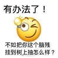 有哪些攻擊力不大但侮辱性極強的表情包