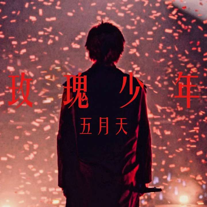 你喜欢五月天版的《玫瑰少年》吗?为什么?