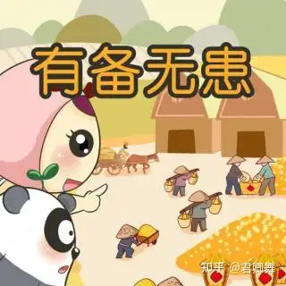 成语故事有备无患