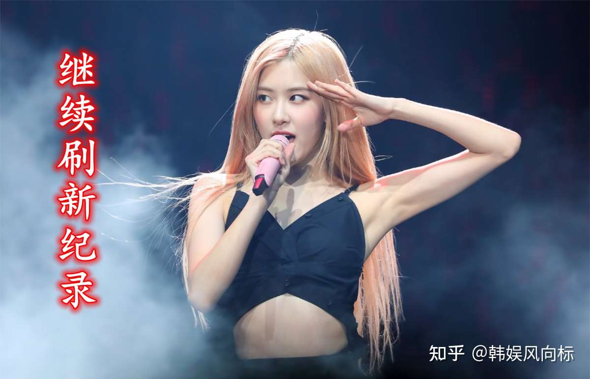 Blackpink Rose继续收获成功 打破hanteo平台的17年纪录 知乎