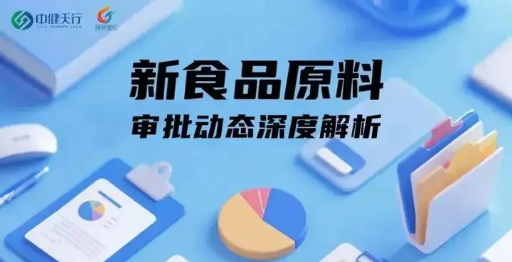 2026年Q3新食品原料审批盘点：受理15个、延期审查23个、征求意见7个、终止审查