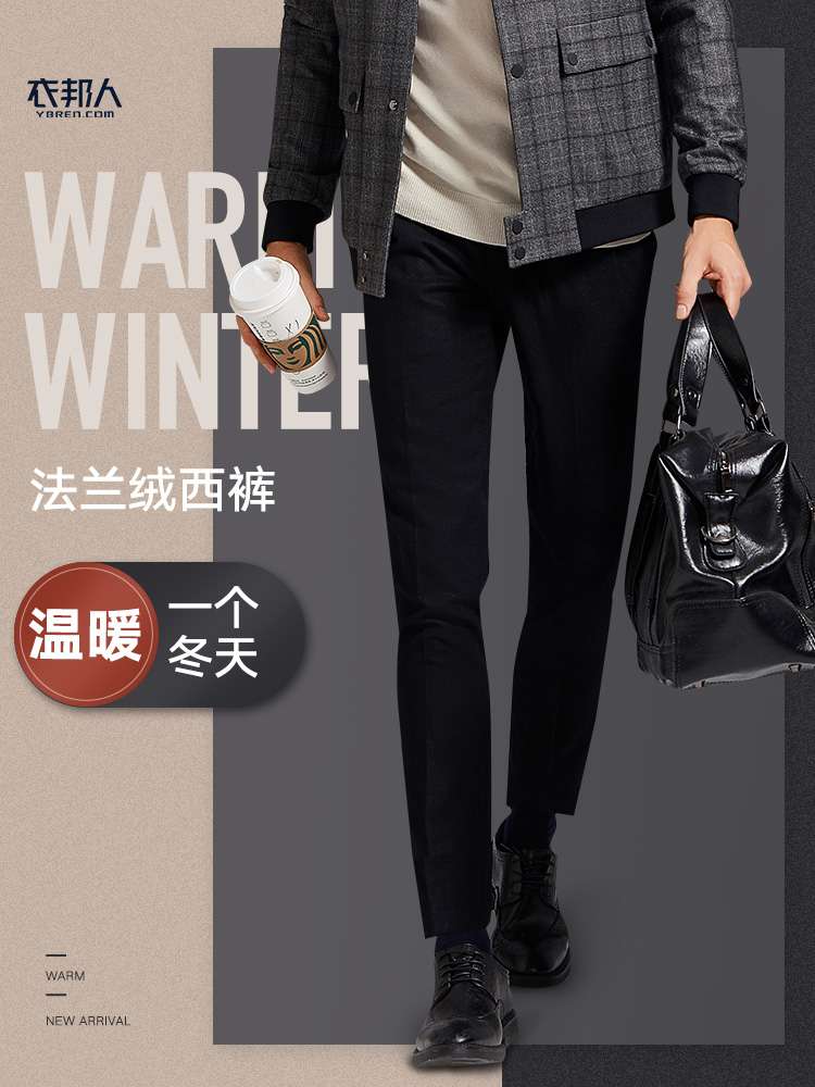 一条法兰绒西裤 让你忘掉衣柜里的秋裤 知乎