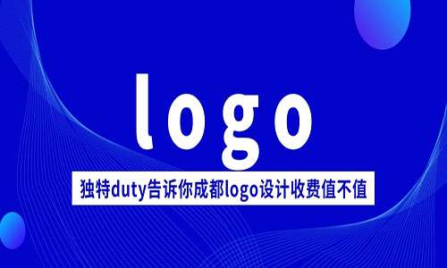 成都logo设计怎么收费 独特duty帮你分析logo设计收费值不值 知乎