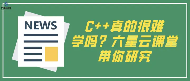 C++真的很难学吗？六星云课堂带你研究-丞旭猿