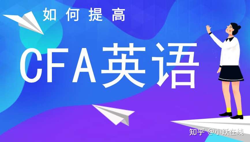 Cfa考试对cfa英语的要求如何 知乎