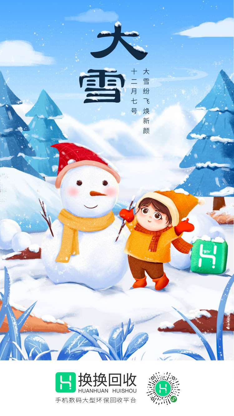 换换回收官方号 的想法: #二十四节气&大雪# 大雪纷飞焕新颜 今天