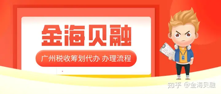 ​广州税收筹划代办_企业税务筹划服务流程