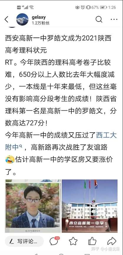 高新一中双榜状元的消息刷爆朋友圈 你是不是想买学区房了 知乎