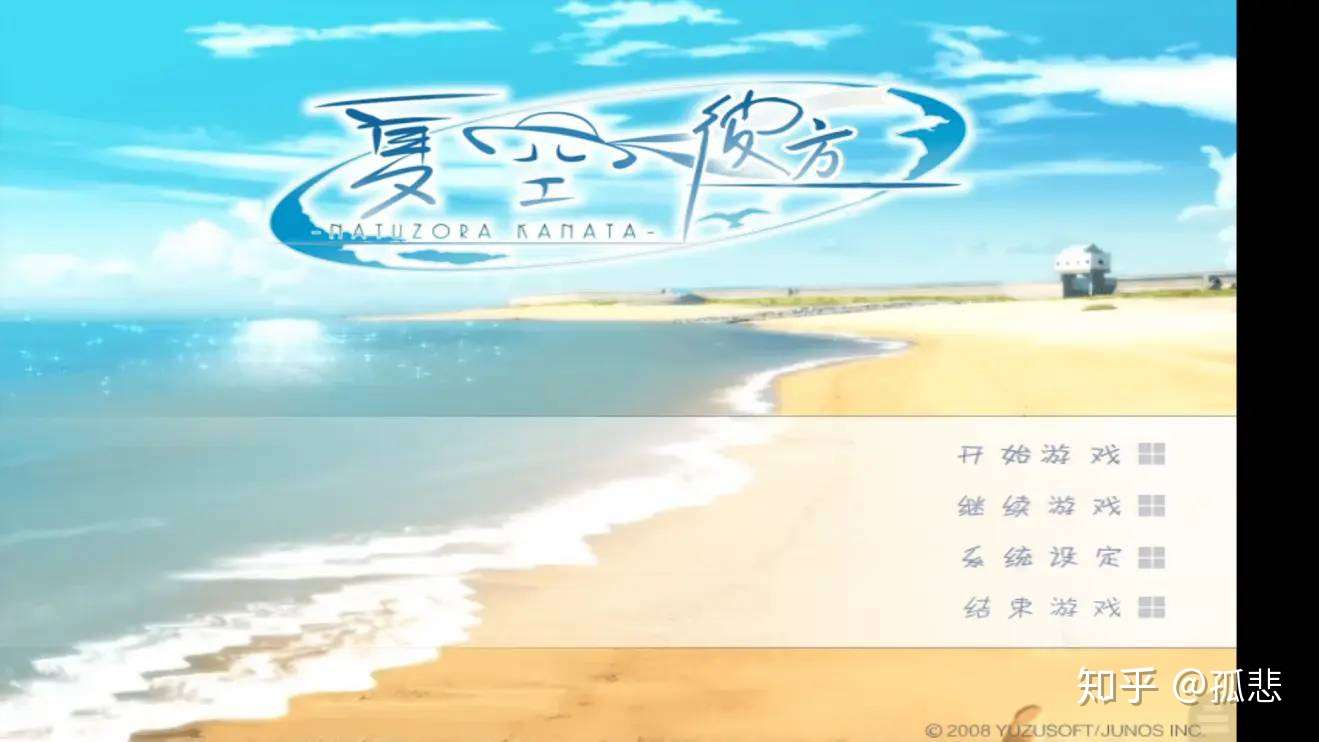 Galgame 夏空彼方夏空之后无柚子 知乎