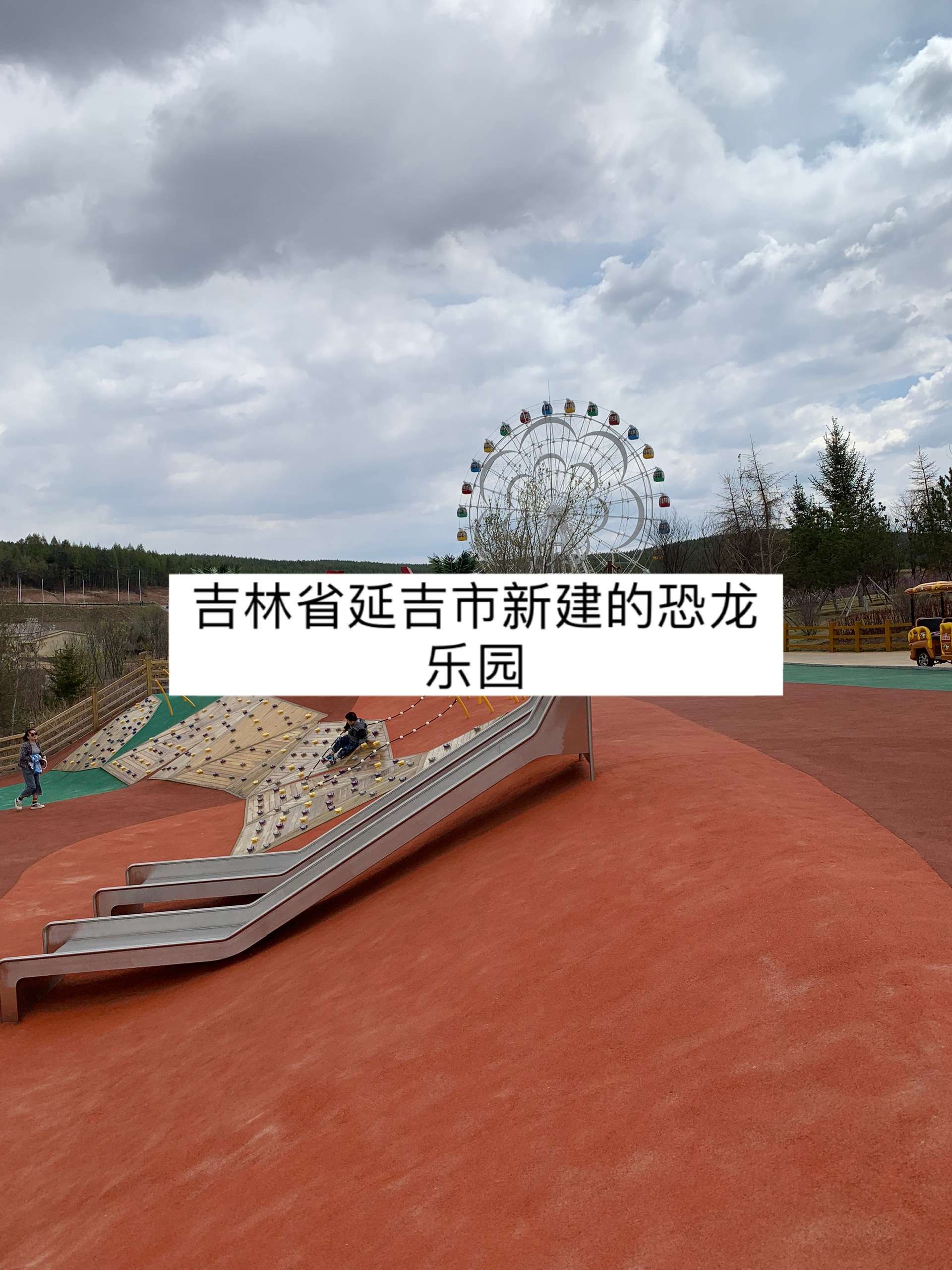 ezio 的想法: 吉林省延边州延吉市恐龙王国 | 之前一直… - 知乎