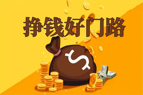 怎样借助赏金各项任务网络平台赚佣金(图2)
